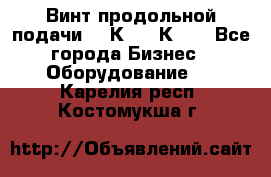 Винт продольной подачи  16К20, 1К62. - Все города Бизнес » Оборудование   . Карелия респ.,Костомукша г.